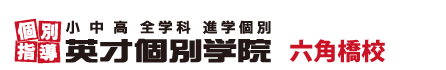 六角橋の個別指導塾 学習塾｜英才個別学院 六角橋校